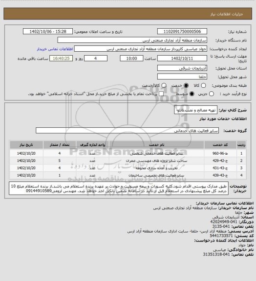 استعلام تهیه مصالح و نصب تابلو-