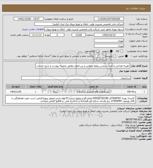 استعلام هزینه طراحی و نصب پارتیشن روابط عمومی و بین الملل مطابق ضمیمه پیوست و شرح خدمات