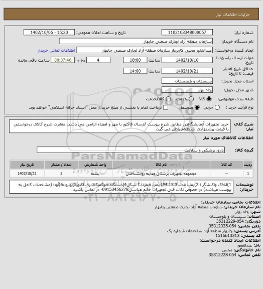استعلام خرید تجهیزات آزمایشگاهی مطابق شرح پیوست /ارسال فاکتور با مهر و امضاء الزامی می باشد. مغایرت  شرح کالای درخواستی با قیمت پیشنهادی استعلام باطل می گرد.