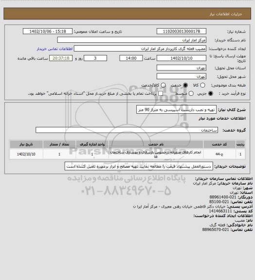 استعلام تهیه و نصب داربست اسپیسی به متراژ 90 متر