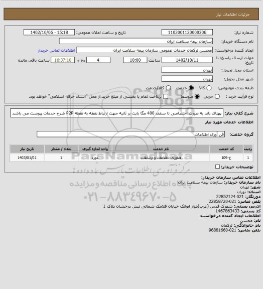 استعلام پهنای باند به صورت اختصاصی تا سقف 400 مگا بایت بر ثانیه جهت ارتباط نقطه به نقطه P2P
شرح خدمات پیوست می باشد