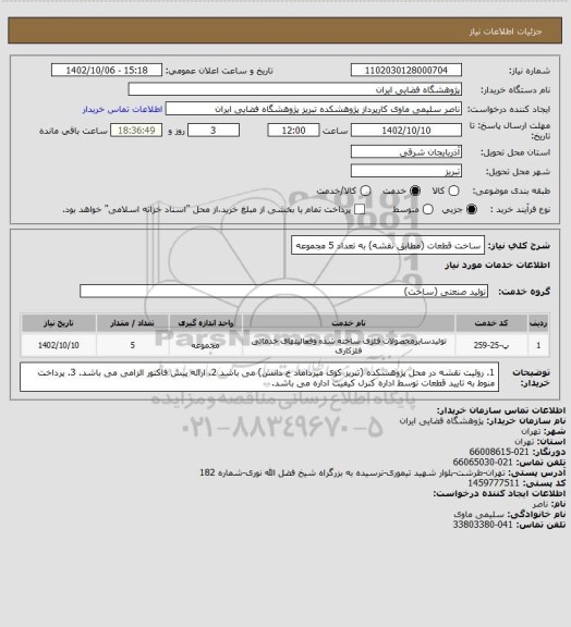 استعلام ساخت قطعات (مطابق نقشه) به تعداد 5 مجموعه