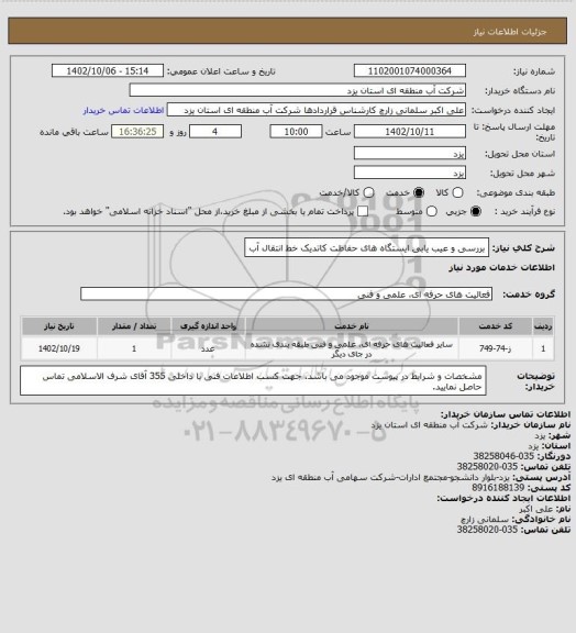 استعلام بررسی و عیب یابی ایستگاه های حفاظت کاتدیک خط انتقال آب