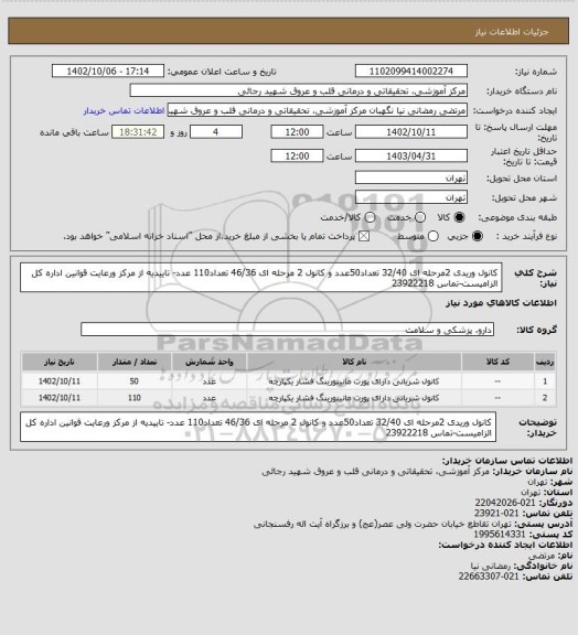 استعلام کانول وریدی 2مرحله ای 32/40 تعداد50عدد و کانول 2 مرحله ای 46/36 تعداد110 عدد- تاییدیه از مرکز ورعایت قوانین اداره کل الزامیست-تماس 23922218