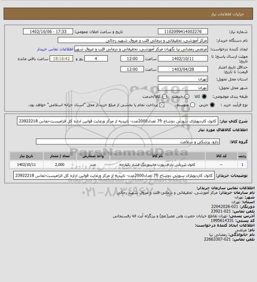 استعلام کانول کاردیوپلژی سوزنی دوشاخ 7fr تعداد2000عدد- تاییدیه از مرکز ورعایت قوانین اداره کل الزامیست-تماس 23922218