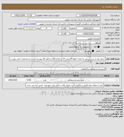 استعلام جدول پخ دار بتنی پرسی به ابعاد 1-طوا 40 عرض 15 و ارتفاع 60 و دو قلم کالا پیوست لیست و مشخصات فنی پیوست