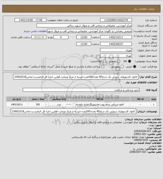 استعلام کانول کاردیوپلژی سوزنی تک شاخ4fr تعداد200عدد-تاییدیه از مرکز ورعایت قوانین اداره کل الزامیست-تماس23922218