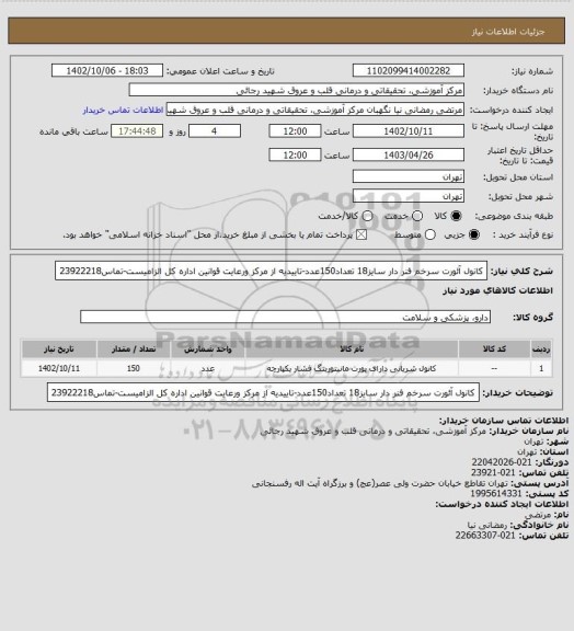 استعلام کانول آئورت سرخم فنر دار سایز18 تعداد150عدد-تاییدیه از مرکز ورعایت قوانین اداره کل الزامیست-تماس23922218