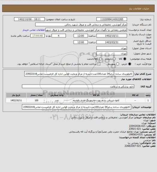 استعلام کانولوریدی ساده سایز34 تعداد100عدد-تاییدیه از مرکز ورعایت قوانین اداره کل الزامیست-تماس23922218
