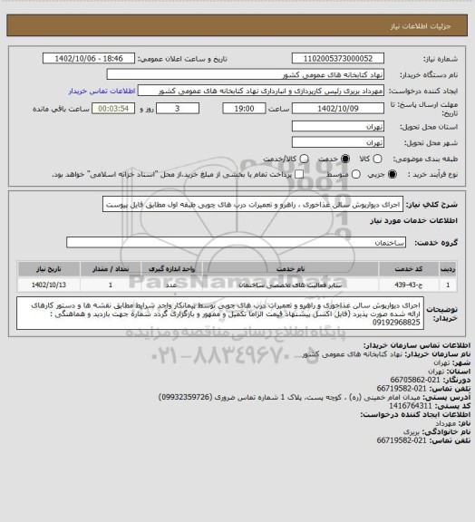 استعلام اجرای دیوارپوش سالن غذاخوری، سایت ستاد