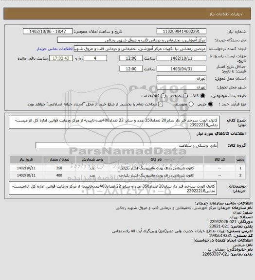 استعلام کانول ائورت سرخم فنر دار سایز20 تعداد350 عدد و سایز 22 تعداد400عدد-تاییدیه از مرکز ورعایت قوانین اداره کل الزامیست-تماس23922218