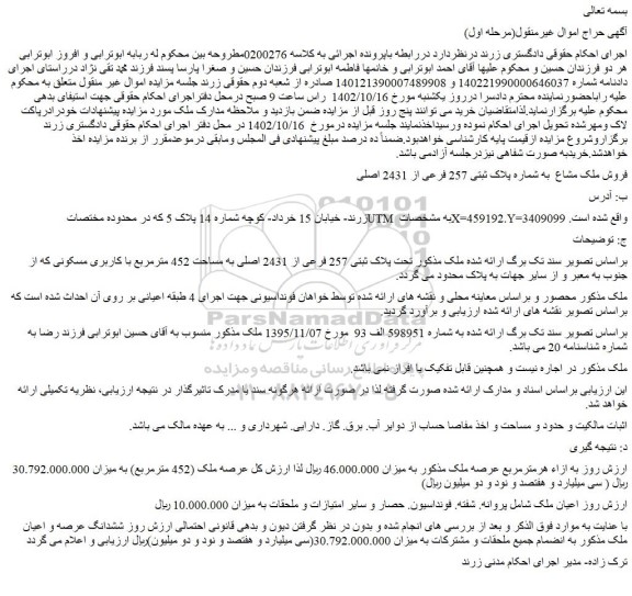 مزایده فروش ملک مشاع  به شماره پلاک ثبتی 257 فرعی از 2431 اصلی 
