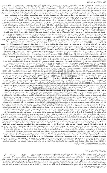 مزایده فروش پلاک ثبتی 41 فرعی از 5311 اصلی