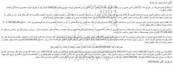 مزایده فروش یک باب منزل مسکونی قدیمی پدری به مساحت تقریبی کل 470 مترمربع
