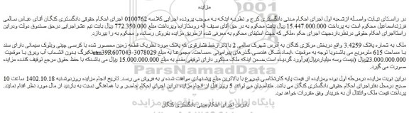 مزایده فروش ملک به شماره پلاک 3.4259  
