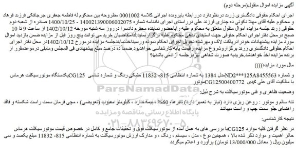 مزایده فروش یکدستگاه موتورسیکلت هرماس CG125 مدل 1384  