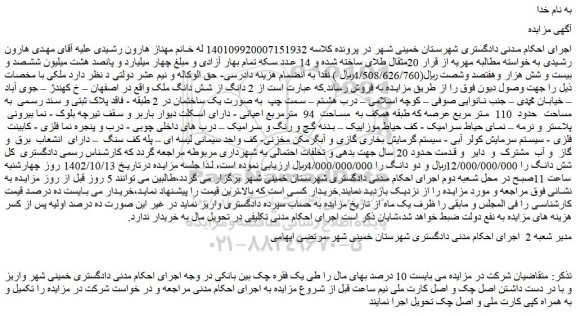 مزایده فروش 2 دانگ از شش دانگ ملک