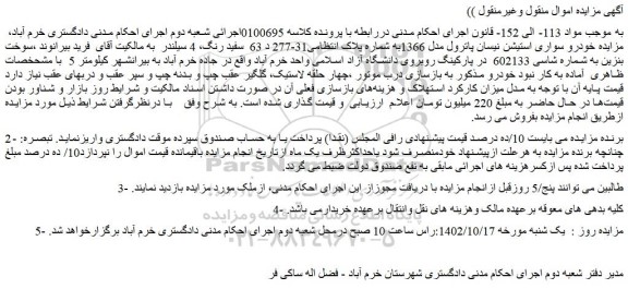 مزایده فروش خودرو سواری استیشن نیسان پاترول مدل 1366 