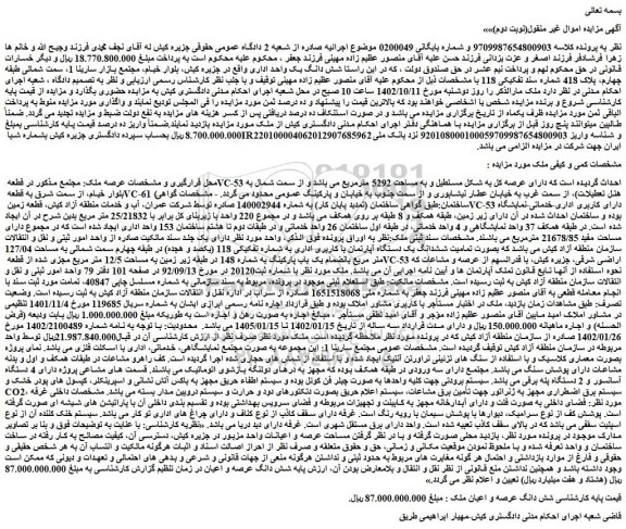 مزایده فروش ملک بصورت تمامیت ششدانگ یک دستگاه آپارتمان با کاربری اداری به شماره تفکیکی 118 (یکصد و هجده)