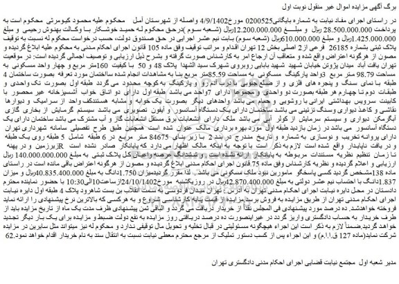 مزایده فروش ملک پلاک ثبتی بشماره 26185 فرعی از2 اصلی