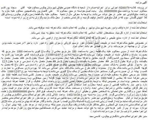 مزایده فروش یک قطعه زمین به مساحت 100 متر مربع بخشی از یک باغ کیوی به مساحت 1000 متر مربع که بصورت مشاع و تفکیکی نشده