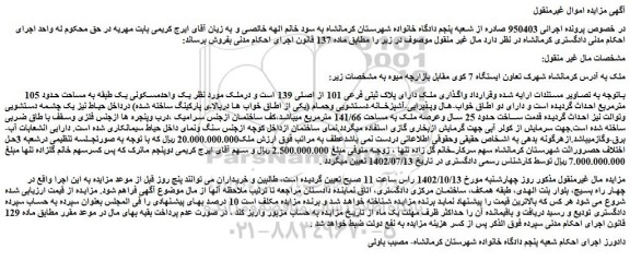 مزایده فروش یک واحدمسکونی یک طبقه به مساحت حدود 105 مترمربع