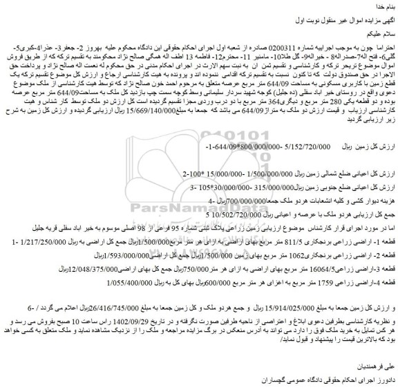 مزایده فروش یک قطعه زمین با کاربری مسکونی به مساحت 644/09 متر مربع عرصه