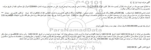 مزایده فروش یک دستگاه تراکتور کشاورزی