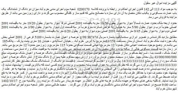 مزایده فروش میزان دو دانگ از ششدانگ  یک باب عمارت مسکونی و یکباب دکان متصل به آن دارای سازه با مصالح بنایی 