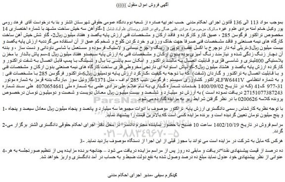 مزایده فروش  1-گاوآهن سه خیش ساخت مشهد با شماره اختصاری 14 مخصوص تراکتور فرگوسن 285 ....