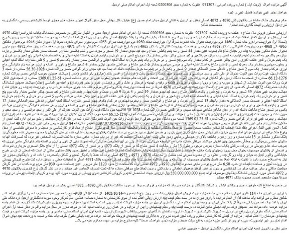 مزایده فروش ششدانگ یکباب کاروانسرا پلاک 4970 اصلی 