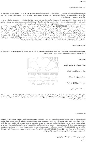 مزایده فروش به مقدار 17/25 سهم مشاعی از 24 سهم از ملک به پلاک ثبتی 182 فرعی از 93 اصلی