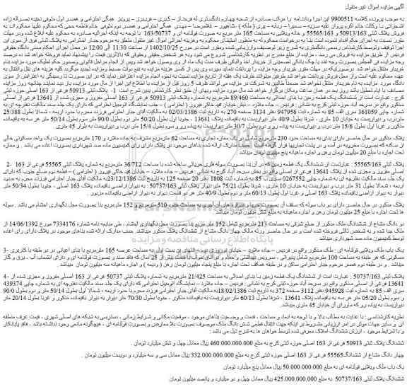 مزایده فروش پلاک ثبتی 50913/163 و 55565/163 و خانه ویلایی به مساحت 165 متر مربع به صورت قولنامه ای و 163/50737