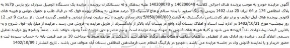 آگهی مزایده یک دستگاه اتومبیل سواری پژو پارس xu7p