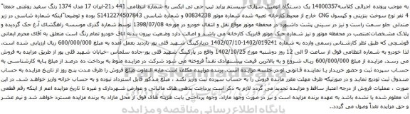 آگهی مزایده یک دستگاه اتومبیل سواری سیستم پراید تیپ جی تی ایکس