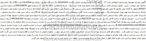 آگهی مزایده  یک دستگاه اتومبیل سواری پژو tu5-405slx 