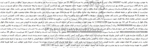 آگهی مزایده پلاک ثبتی 7 فرعی از 1245 اصلی به مساحت 80/ 23 متر مربع 