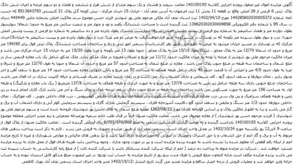 آگهی مزایده سیصد و هشتاد و یک سهم مشاع از شش هزار و ششصد و هفتاد و دو سهم عرصه و اعیان شش دانگ پلاک ثبتی 6 فرعی از 26 اصلی