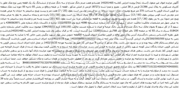 آگهی مزایده هشتادو هفت صدم دانگ مشاع از سه دانگ مشاع از ششدانگ یک یک قطعه زمین نوع ملک طلق با کاربری مسکونی به پلاک ثبتی 21396 فرعی از 36 اصلی