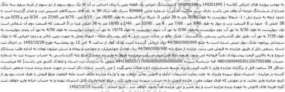 آگهی مزایده ششدانگ اعیانی یک قطعه زمین با بنای احداثی در آن که یک سوم سهم از دو سهم از یازده سهم سه دانگ مشاع از ششدانگ عرصه