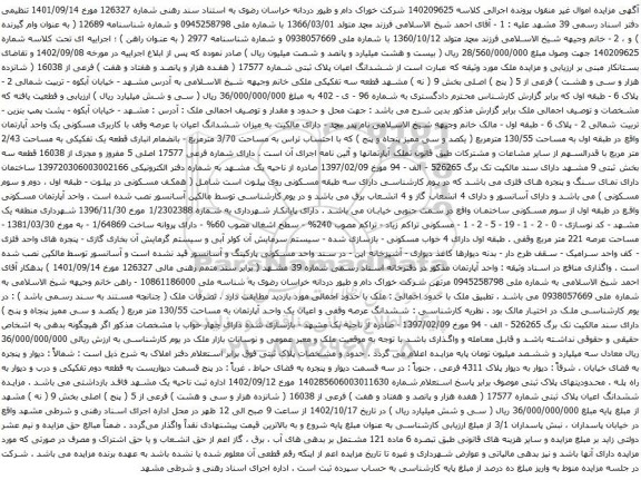 آگهی مزایده ششدانگ اعیان پلاک ثبتی شماره 17577 ( هفده هزار و پانصد و هفتاد و هفت ) فرعی از 16038