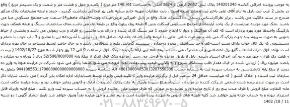 آگهی مزایده پلاک ثبتی 2652 فرعی از 3624 اصلی به مساحت 61/ 148 متر مربع
