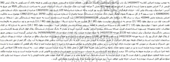 آگهی مزایده یک باب ساختمان نوع طلق با کاربری مسکونی ، همکف تجاری و قسمتی بعنوان مسکونی و طبقه بالای آن مسکونی به پلاک ثبتی 582 فرعی از 7 اصلی