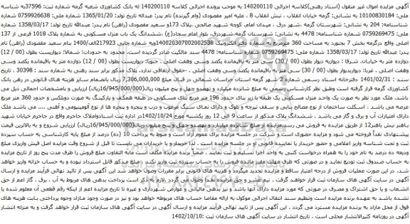 آگهی مزایده ششدانگ یک باب منزل مسکونی به شماره پلاک 1018 فرعی از 137 اصلی