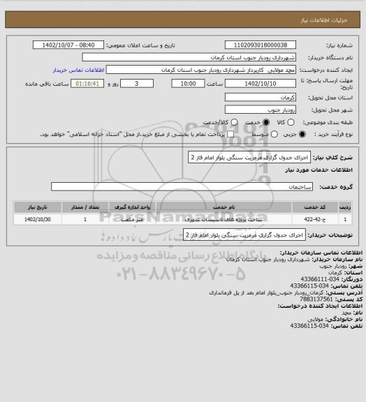 استعلام اجرای جدول گزاری مرمریت سنگی بلوار امام فاز 2