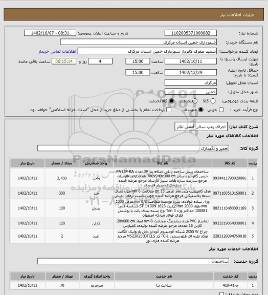 استعلام اجرای رمپ سالن آمفی تئاتر