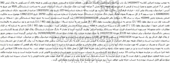 آگهی مزایده یک باب ساختمان نوع طلق با کاربری مسکونی ، همکف تجاری و قسمتی بعنوان مسکونی و طبقه بالای آن مسکونی به پلاک ثبتی 582 فرعی از 7 اصلی