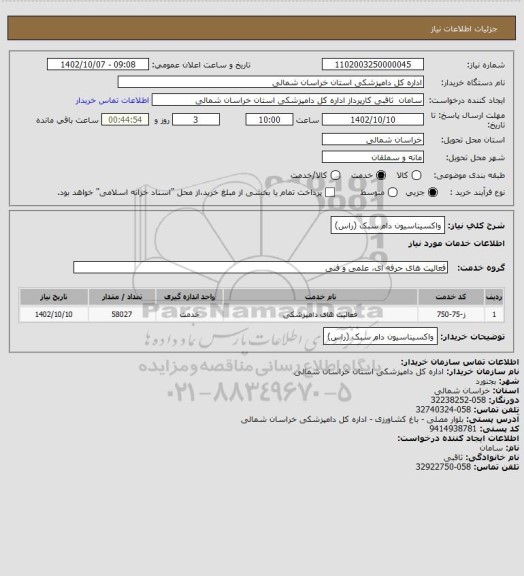 استعلام واکسیناسیون دام سبک (راس)
