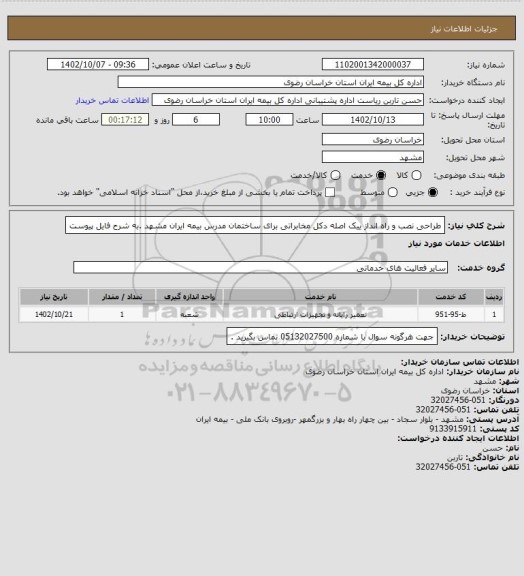 استعلام طراحی  نصب  و راه انداز ییک اصله دکل مخابراتی برای ساختمان مدرس بیمه ایران مشهد .به شرح فایل پیوست