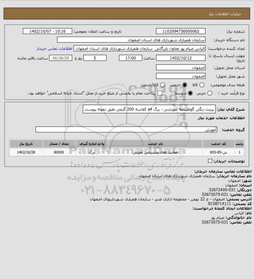 استعلام پرینت رنگی گواهینامه آموزشی - برگ a4 کلاسه 200 گرمی طبق نمونه پیوست
